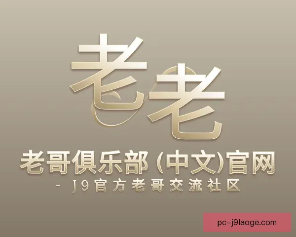 关于老哥俱乐部